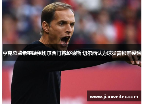 亨克总监希望续租切尔西门将彭德斯 切尔西认为球员需积累经验