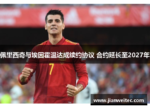 佩里西奇与埃因霍温达成续约协议 合约延长至2027年