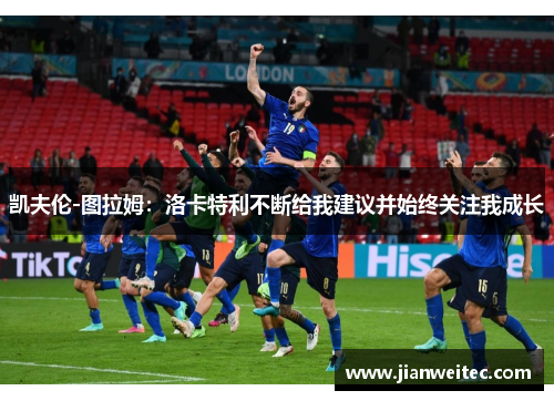 凯夫伦-图拉姆：洛卡特利不断给我建议并始终关注我成长