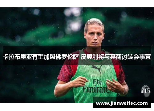 卡拉布里亚有望加盟佛罗伦萨 皮奥利将与其商讨转会事宜