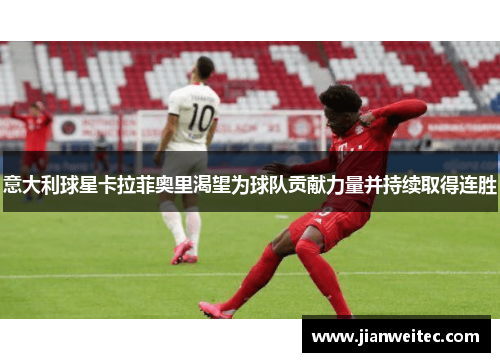 意大利球星卡拉菲奥里渴望为球队贡献力量并持续取得连胜