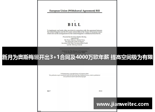 新月为奥斯梅恩开出3+1合同及4000万欧年薪 提高空间极为有限