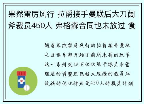 果然雷厉风行 拉爵接手曼联后大刀阔斧裁员450人 弗格森合同也未放过 食堂停运
