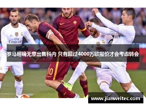 罗马明确无意出售科内 只有超过4000万欧报价才会考虑转会