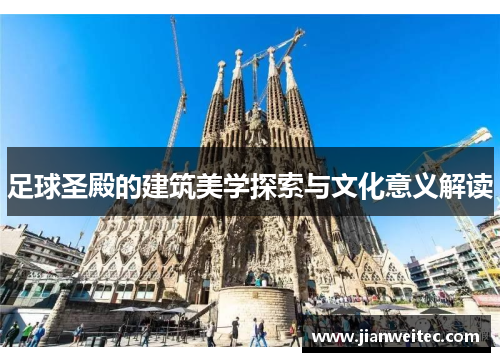 足球圣殿的建筑美学探索与文化意义解读