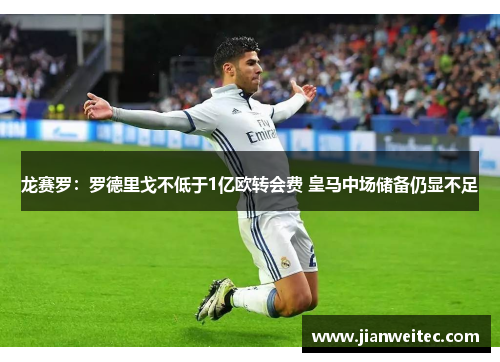 龙赛罗：罗德里戈不低于1亿欧转会费 皇马中场储备仍显不足