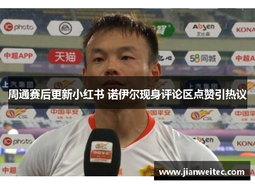周通赛后更新小红书 诺伊尔现身评论区点赞引热议