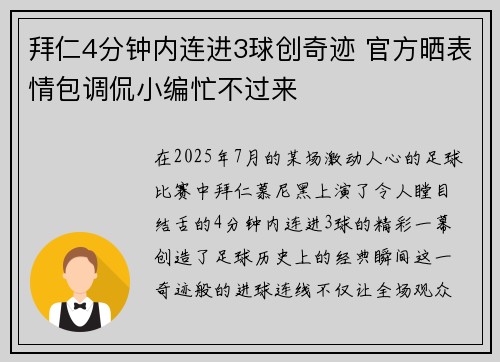 拜仁4分钟内连进3球创奇迹 官方晒表情包调侃小编忙不过来