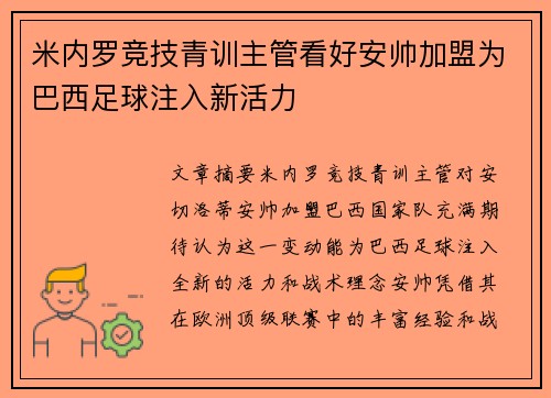 米内罗竞技青训主管看好安帅加盟为巴西足球注入新活力