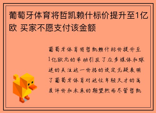 葡萄牙体育将哲凯赖什标价提升至1亿欧 买家不愿支付该金额