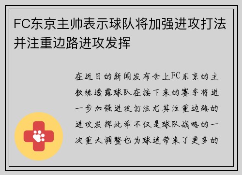 FC东京主帅表示球队将加强进攻打法并注重边路进攻发挥