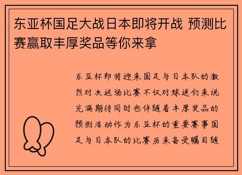 东亚杯国足大战日本即将开战 预测比赛赢取丰厚奖品等你来拿