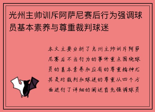 光州主帅训斥阿萨尼赛后行为强调球员基本素养与尊重裁判球迷