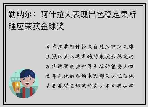 勒纳尔：阿什拉夫表现出色稳定果断理应荣获金球奖