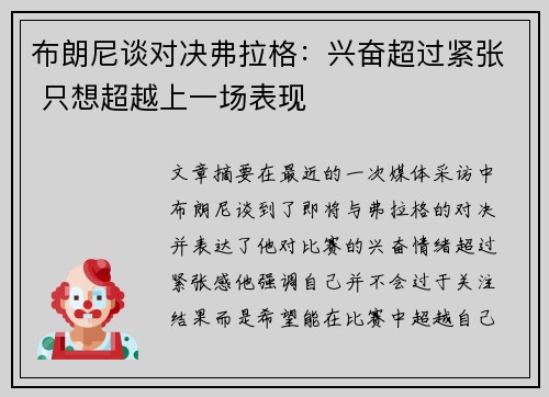 布朗尼谈对决弗拉格：兴奋超过紧张 只想超越上一场表现