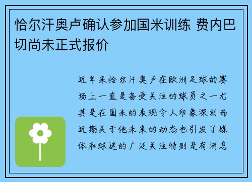 恰尔汗奥卢确认参加国米训练 费内巴切尚未正式报价