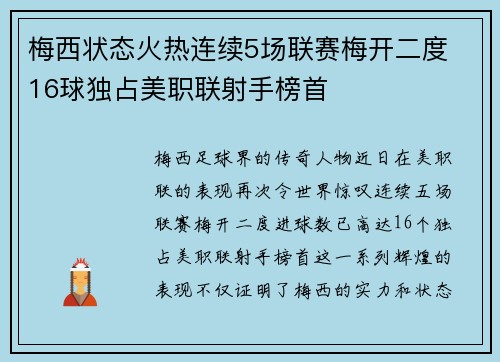 梅西状态火热连续5场联赛梅开二度 16球独占美职联射手榜首