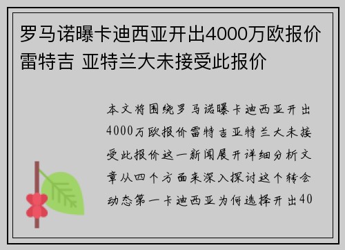 罗马诺曝卡迪西亚开出4000万欧报价雷特吉 亚特兰大未接受此报价