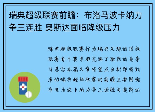 瑞典超级联赛前瞻：布洛马波卡纳力争三连胜 奥斯达面临降级压力