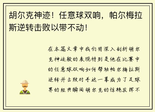 胡尔克神迹！任意球双响，帕尔梅拉斯逆转击败以带不动！