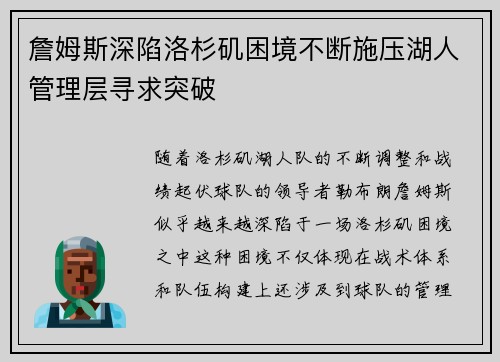詹姆斯深陷洛杉矶困境不断施压湖人管理层寻求突破
