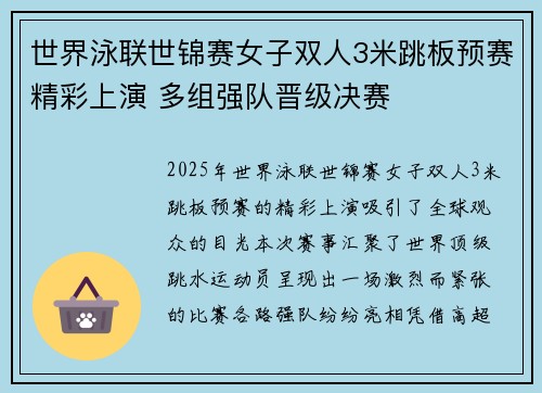 世界泳联世锦赛女子双人3米跳板预赛精彩上演 多组强队晋级决赛