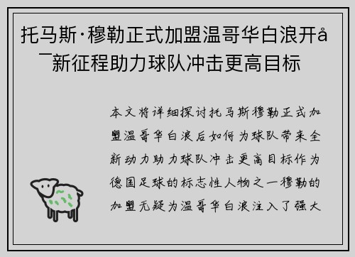 托马斯·穆勒正式加盟温哥华白浪开启新征程助力球队冲击更高目标