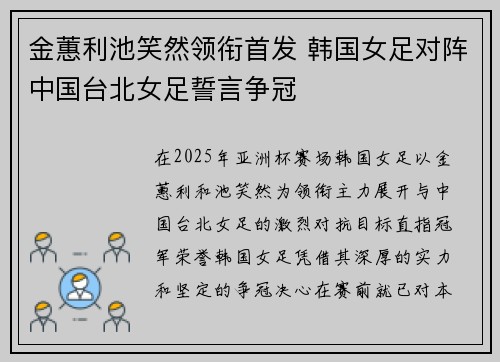 金蕙利池笑然领衔首发 韩国女足对阵中国台北女足誓言争冠
