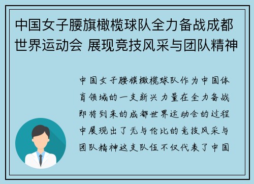 中国女子腰旗橄榄球队全力备战成都世界运动会 展现竞技风采与团队精神