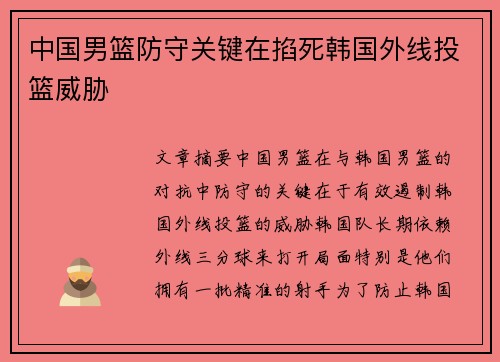 中国男篮防守关键在掐死韩国外线投篮威胁