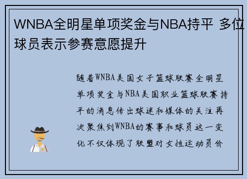 WNBA全明星单项奖金与NBA持平 多位球员表示参赛意愿提升