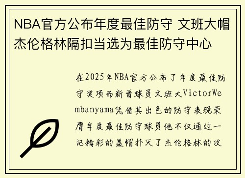 NBA官方公布年度最佳防守 文班大帽杰伦格林隔扣当选为最佳防守中心