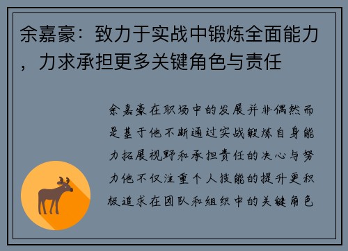 余嘉豪：致力于实战中锻炼全面能力，力求承担更多关键角色与责任