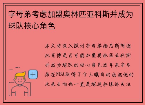 字母弟考虑加盟奥林匹亚科斯并成为球队核心角色