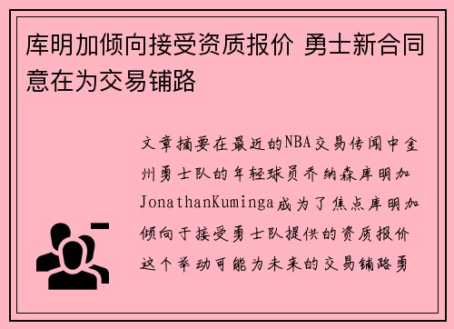 库明加倾向接受资质报价 勇士新合同意在为交易铺路