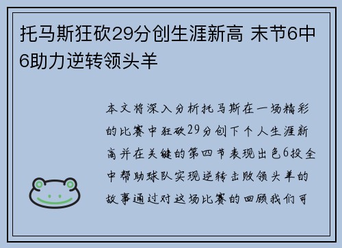 托马斯狂砍29分创生涯新高 末节6中6助力逆转领头羊