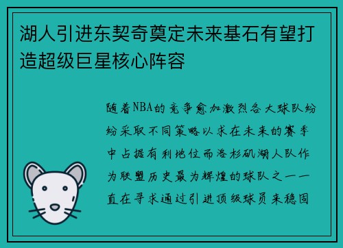 湖人引进东契奇奠定未来基石有望打造超级巨星核心阵容
