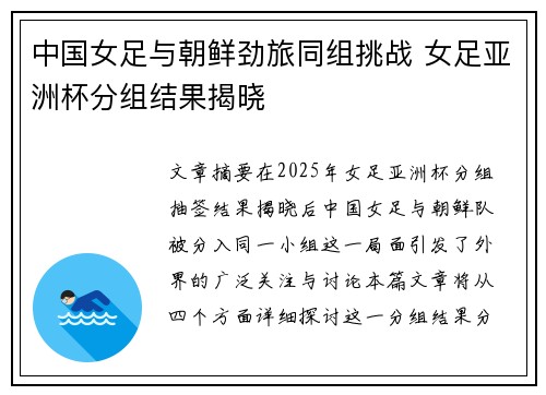 中国女足与朝鲜劲旅同组挑战 女足亚洲杯分组结果揭晓