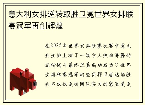 意大利女排逆转取胜卫冕世界女排联赛冠军再创辉煌