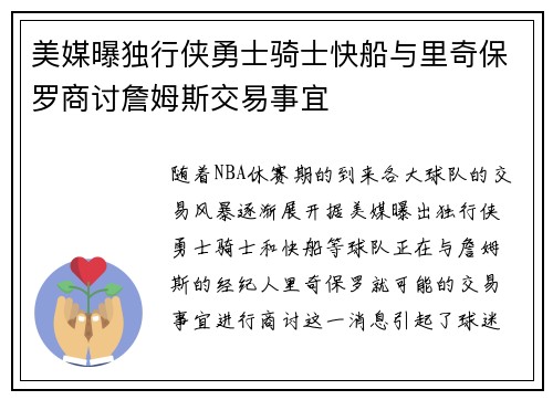美媒曝独行侠勇士骑士快船与里奇保罗商讨詹姆斯交易事宜