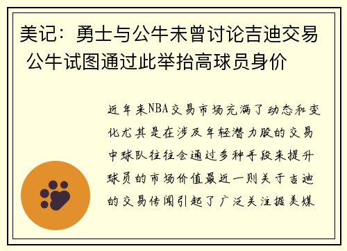 美记：勇士与公牛未曾讨论吉迪交易 公牛试图通过此举抬高球员身价