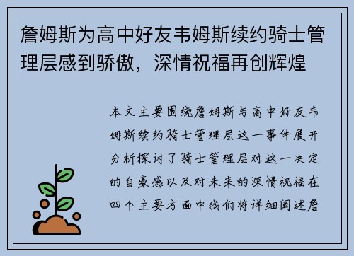 詹姆斯为高中好友韦姆斯续约骑士管理层感到骄傲，深情祝福再创辉煌