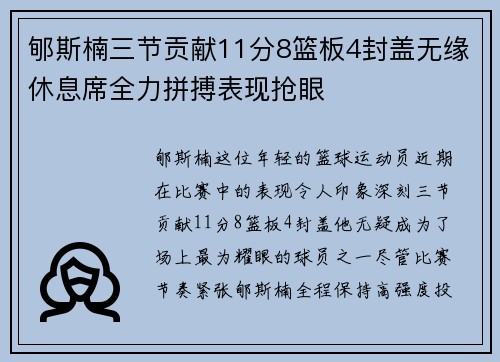 郇斯楠三节贡献11分8篮板4封盖无缘休息席全力拼搏表现抢眼