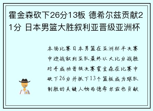 霍金森砍下26分13板 德希尔兹贡献21分 日本男篮大胜叙利亚晋级亚洲杯决赛