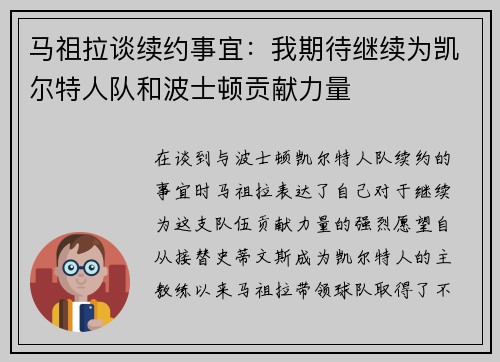 马祖拉谈续约事宜：我期待继续为凯尔特人队和波士顿贡献力量