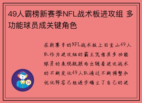49人霸榜新赛季NFL战术板进攻组 多功能球员成关键角色
