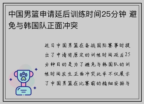 中国男篮申请延后训练时间25分钟 避免与韩国队正面冲突
