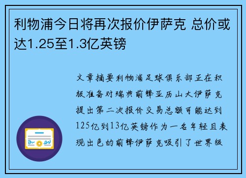 利物浦今日将再次报价伊萨克 总价或达1.25至1.3亿英镑
