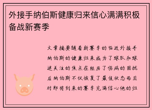 外接手纳伯斯健康归来信心满满积极备战新赛季