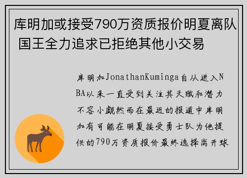 库明加或接受790万资质报价明夏离队 国王全力追求已拒绝其他小交易